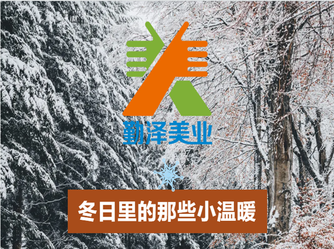 【豆奶视频助力公益】願這個(gè)冬天不在寒冷 【豆奶视频助力公益】願(yuàn)這個冬天(tiān)不在寒冷